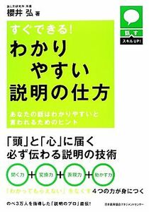 すぐできる！わかりやすい説明の仕方 あなたの話はわかりやすいと言われるためのヒント 話すスキルＵＰ！／櫻井弘【著】