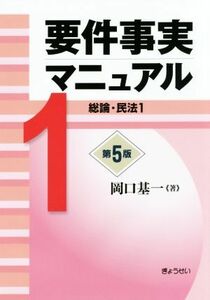 要件事実マニュアル　第５版(１) 総論・民法１／岡口基一(著者)