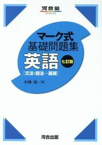 マーク式基礎問題集　英語　文法・語法－基礎　七訂版 河合塾ＳＥＲＩＥＳ／小林功(著者)