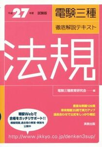 電験三種　徹底解説テキスト　法規(平成２７年度試験版)／電験三種教育研究会(編者)