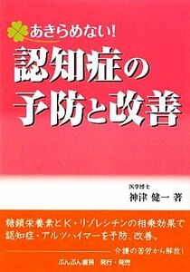 あきらめない！認知症の予防と改善／神津健一【著】