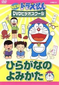 ＮＥＷ　ドラえもんＤＶＤビデオスクール　ひらがなの　よみかた／（キッズ）,藤子・Ｆ・不二雄（原作）,水田わさび（ドラえもん）,大原め