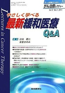 やさしく学べる最新緩和医療Ｑ＆Ａ／江口研二，余宮きのみ【編】