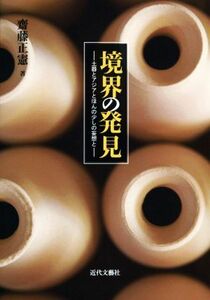 境界の発見　土器とアジアとほんの少しの妄想と／齋藤正憲(著者)