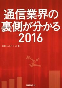 通信業界の裏側が分かる(２０１６)／日経コミュニケーション(編者)