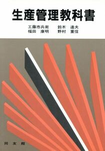 生産管理教科書／工藤市兵衛，鈴木達夫，福田康明，野村重信【著】