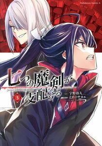 七つの魔剣が支配する(３) 角川Ｃエース／えすのサカエ(著者),宇野朴人(原作),ミユキルリア(キャラクター原案)