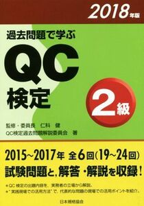 過去問題で学ぶＱＣ検定２級(２０１８年版)／ＱＣ検定過去問題解説委員会(著者),仁科健