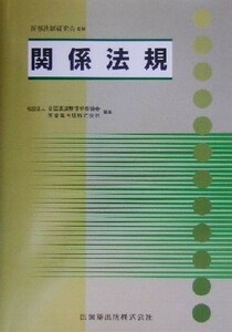 関係法規／全国柔道整復学校協会(編者),医歯薬出版(編者),医事法制研究会