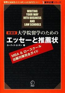 大学院留学のためのエッセーと推薦状 留学応援シリーズ／カーティス・Ｓ．チン【著】