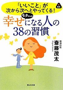 幸せになる人の３８の習慣 「いいこと」が次から次へとやってくる！ 静山社文庫／斎藤茂太【著】