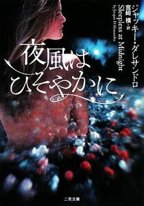 夜風はひそやかに ザ・ミステリ・コレクション／ジャッキーダレサンドロ【著】，宮崎槙【訳】