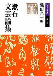 漱石文芸論集 岩波文庫／磯田光一【編】