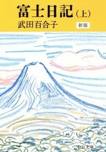 富士日記　新版(上) 中公文庫／武田百合子(著者)