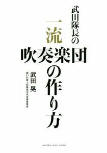 武田隊長の一流吹奏楽団の作り方／武田晃(著者)