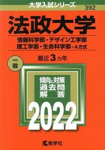 法政大学（情報科学部・デザイン工学部・理工学部・生命科学部－Ａ方式）(２０２２年版) 大学入試シリーズ３９２／教学社編集部(編者)