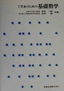 工学系のための基礎数学／宮本一郎(著者),松田勲(著者)