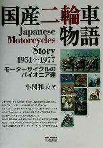 国産二輪車物語 モーターサイクルのパイオニア達／小関和夫(著者)