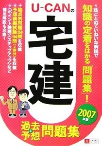 Ｕ‐ＣＡＮの宅建 過去＆予想問題集 (２００７年版) ユーキャン宅建試験研究会 【編】