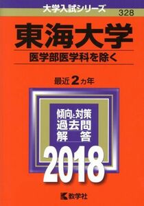 東海大学　医学部医学科を除く(２０１８年版) 大学入試シリーズ３２８／教学社編集部(編者)