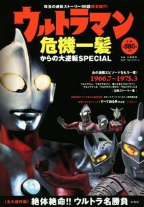 ウルトラマン危機一髪からの大逆転ＳＰＥＣＩＡＬ／石橋春海(著者),円谷プロダクション(その他)