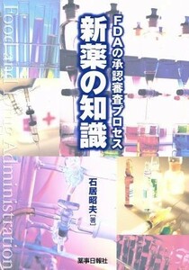 ＦＤＡの承諾審査プロセス　新薬の知識／石居昭夫(著者)