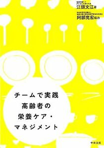 チームで実践　高齢者の栄養ケア・マネジメント／江頭文江【著】，阿部充宏【協力】