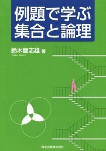 例題で学ぶ集合と論理／鈴木登志雄(著者)