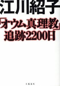 「オウム真理教」追跡２２００日／江川紹子(著者)