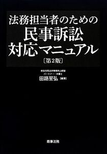 法務担当者のための民事訴訟対応マニュアル／田路至弘【編著】