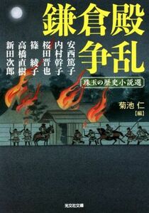 鎌倉殿争乱 珠玉の歴史小説選 光文社文庫／アンソロジー(著者),安西篤子(著者),内村幹子(著者),桜田晋也(著者),篠綾子(著者),高橋直樹(著者