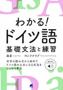 わかる！ドイツ語　基礎文法と練習／森泉(著者),ＨＪクナウプ(著者)