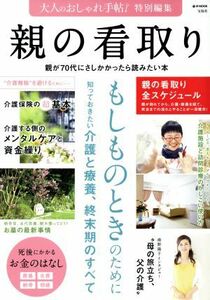 親の看取り 大人のおしゃれ手帖特別編集　もしものときのために知っておきたい、介護・療養・終末期のすべて ｅ‐ＭＯＯＫ／宝島社