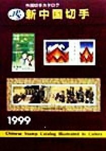 ＪＰＳ外国切手カタログ　新中国切手(１９９９)／日本郵趣協会(編者)