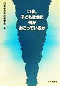 いま、子ども社会に何がおこっているか／日本子ども社会学会(編者)