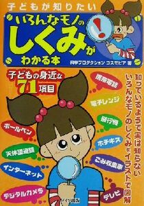 子どもが知りたいいろんなモノのしくみがわかる本／科学プロダクションコスモピア(著者)