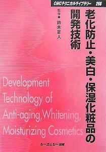 老化防止・美白・保湿化粧品の開発技術 ＣＭＣテクニカルライブラリー／鈴木正人【監修】