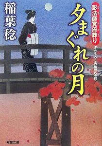 夕まぐれの月 影法師冥府葬り 双葉文庫／稲葉稔【著】