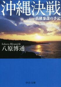 沖縄決戦 高級参謀の手記 中公文庫／八原博通(著者)