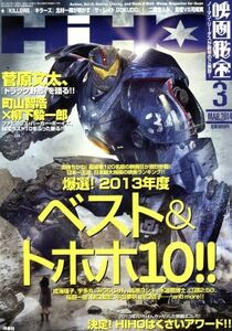 映画秘宝(２０１４年３月号) 月刊誌／洋泉社