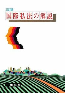 国際私法の解説／長瀬二三男，関口晃治【著】