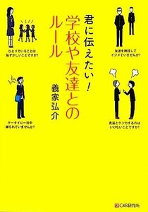 君に伝えたい！学校や友達とのルール／義家弘介【著】