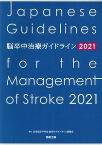 脳卒中治療ガイドライン(２０２１)／日本脳卒中学会脳卒中ガイドライン委員会(編者)