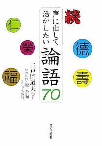 続・声に出して活かしたい論語７０／三戸岡道夫【編著】，鯨游海【原典監修】，中込勝則【写真】