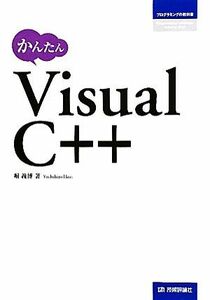 かんたんＶｉｓｕａｌ　Ｃ＋＋ プログラミングの教科書／堀義博【著】