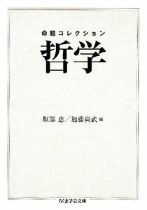 命題コレクション　哲学 ちくま学芸文庫／坂部恵，加藤尚武【編】