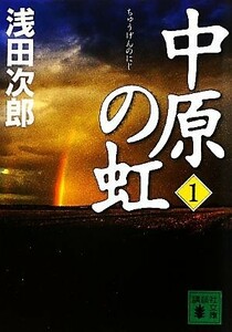 中原の虹(１) 講談社文庫／浅田次郎【著】