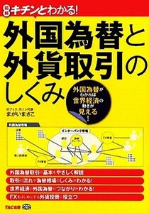 キチンとわかる！外国為替と外貨取引のしくみ／まがいまさこ【著】