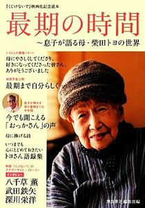 最期の時間 息子が語る母・柴田トヨの世界　『くじけないで』映画化記念読本／飛鳥新社編集部【編】