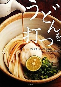 うどんを打つ プロが教えるうどんの基礎と定番・創作６０品／柴田書店【編】